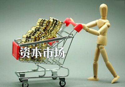健全多层次资本市场体系助力创新发展